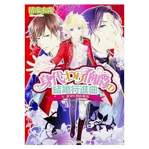 身代わり伯爵の結婚行進曲 ４/ＫＡＤＯＫＡＷＡ/清家未森（文庫）