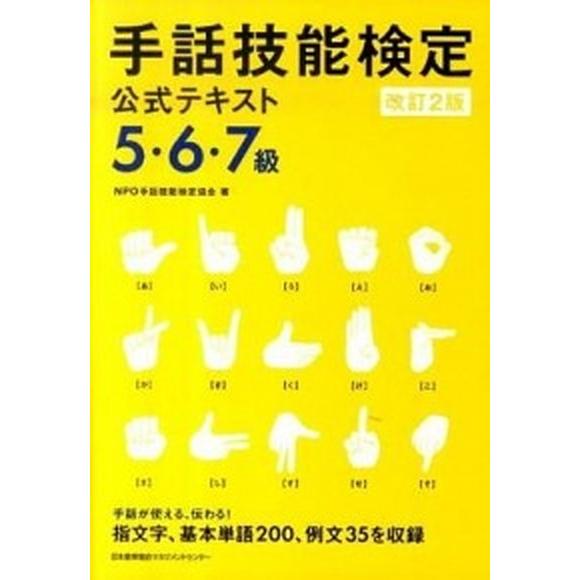 手話技能検定公式テキスト  ５・６・７級 改訂２版/日本能率協会マネジメントセンタ-/手話技能検定協...