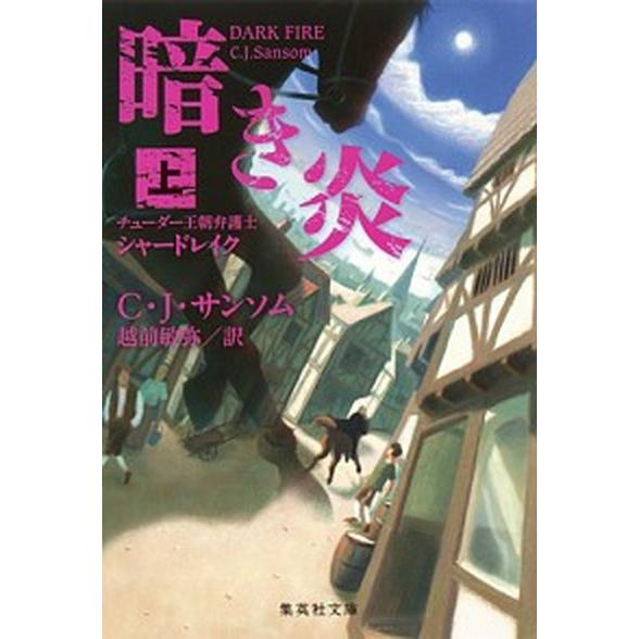 暗き炎 チュ-ダ-王朝弁護士シャ-ドレイク 上/集英社/Ｃ．Ｊ．サンソム（文庫） 中古