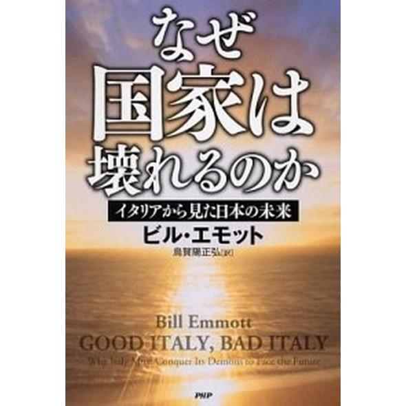 なぜ国家は壊れるのか イタリアから見た日本の未来/ＰＨＰ研究所/ビル・エモット（単行本） 中古