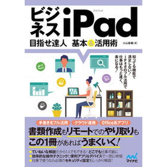 ビジネスｉＰａｄ　目指せ達人基本＆活用術/マイナビ出版/小山香織（単行本（ソフトカバー）） 中古