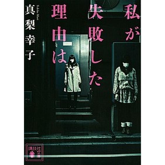 私が失敗した理由は/講談社/真梨幸子（文庫） 中古