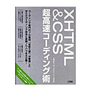 ＸＨＴＭＬ　＆　ＣＳＳ超高速コ-ディング術/ソシム/大藤幹（単行本） 中古