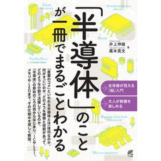 「半導体」のことが一冊でまるごとわかる/ベレ出版/井上伸雄（単行本） 中古