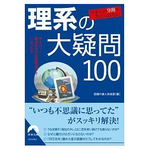 日本人の９割が答えられない理系の大疑問１００   /青春出版社/話題の達人倶楽部 (文庫) 中古