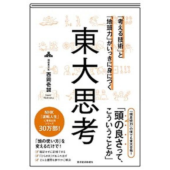 「考える技術」と「地頭力」がいっきに身につく東大思考   /東洋経済新報社/西岡壱誠 (単行本) 中...