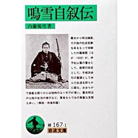 鳴雪自叙伝/岩波書店/内藤鳴雪（文庫） 中古