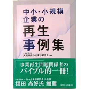 中小・小規模企業再生事例集/銀行研修社/大阪府中小企業診断協会（単行本（ソフトカバー）） 中古