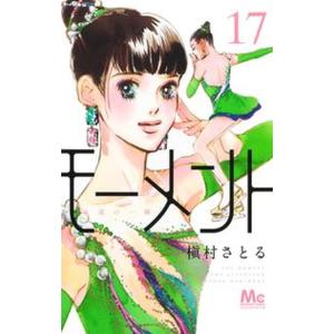 モーメント永遠の一瞬 １７/集英社/槇村さとる（コミック） 中古