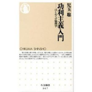 功利主義入門 はじめての倫理学/筑摩書房/児玉聡（新書） 中古