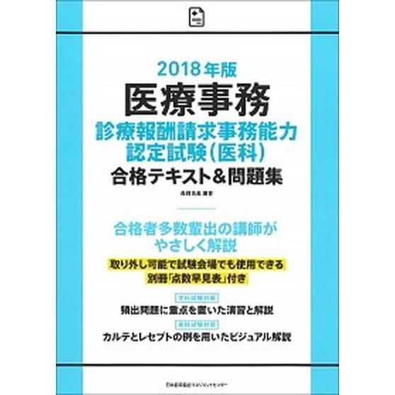 医療事務診療報酬請求事務能力認定試験（医科）合格テキスト＆問題集  ２０１８年版 /日本能率協会マネ...