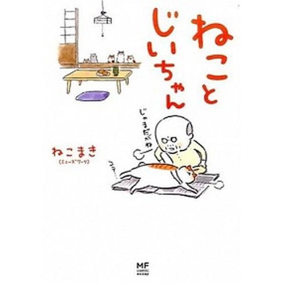 ねことじいちゃん   /ＫＡＤＯＫＡＷＡ/ねこまき (単行本) 中古