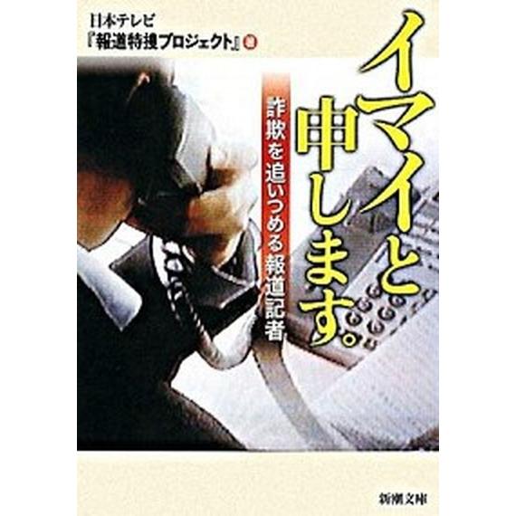 イマイと申します。 詐欺を追いつめる報道記者  /新潮社/日本テレビ放送網株式会社 (文庫) 中古