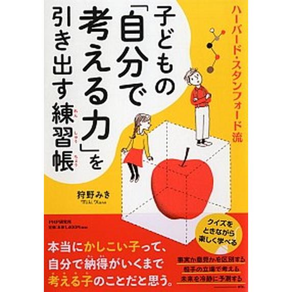 子どもの「自分で考える力」を引き出す練習帳 ハーバード・スタンフォード流/ＰＨＰ研究所/狩野みき（単...