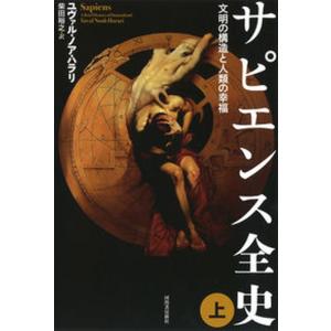 サピエンス全史 文明の構造と人類の幸福 上 /河出書房新社/ユヴァル・ノア・ハラリ（単行本） 中古｜VALUE BOOKS Yahoo!店