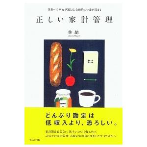 正しい家計管理 将来への不安が消える、自動的にお金が貯まる/ＷＡＶＥ出版/林総（単行本（ソフトカバー...