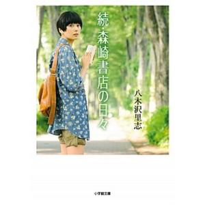 森崎書店の日々 続/小学館/八木沢里志（文庫） 中古