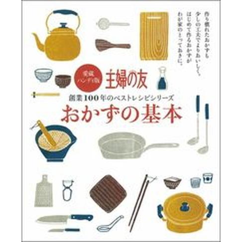 おかずの基本 愛蔵ハンディ版/主婦の友社/主婦の友社（単行本（ソフトカバー）） 中古