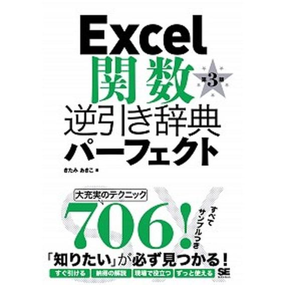 Ｅｘｃｅｌ関数逆引き辞典パ-フェクト   第３版/翔泳社/きたみあきこ（単行本（ソフトカバー）） 中...