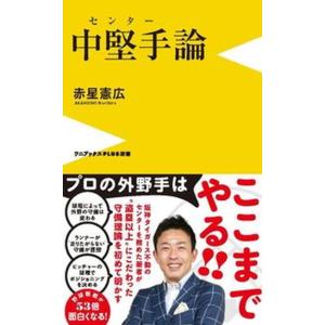 中堅手論   /ワニブックス/赤星憲広（新書） 中古