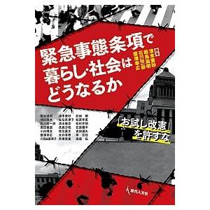 緊急事態条項で暮らし・社会はどうなるか 「お試し改憲」を許すな  /現代人文社/清末愛砂 (単行本)...