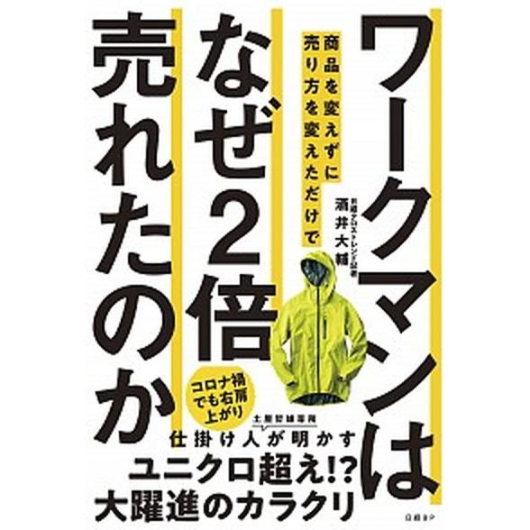 ワークマンは商品を変えずに売り方を変えただけでなぜ２倍売れたのか/日経ＢＰ/酒井大輔（単行本（ソフト...