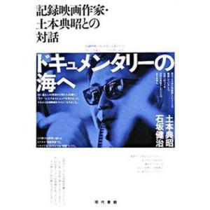 ドキュメンタリーの海へ 土本典昭の買取情報
