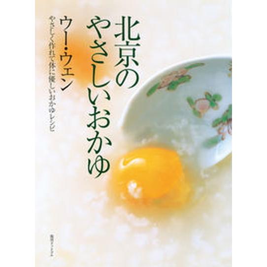 北京のやさしいおかゆ やさしく作れて体に優しいおかゆレシピ  /復刊ドットコム/ウー・ウェン（単行本...