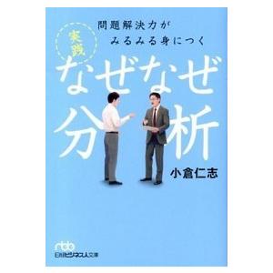 問題解決力がみるみる身につく実践なぜなぜ分析/日経ＢＰＭ（日本経済新聞出版本部）/小倉仁志（文庫） ...