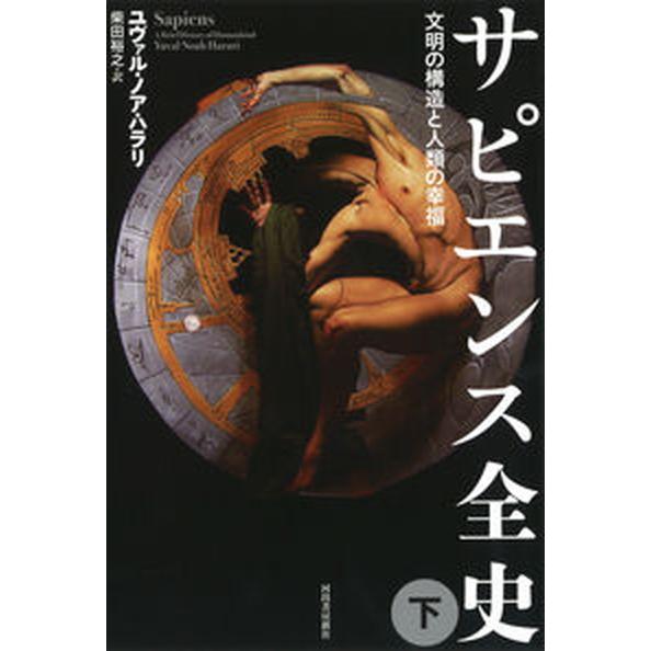 サピエンス全史 文明の構造と人類の幸福 下 /河出書房新社/ユヴァル・ノア・ハラリ（単行本） 中古