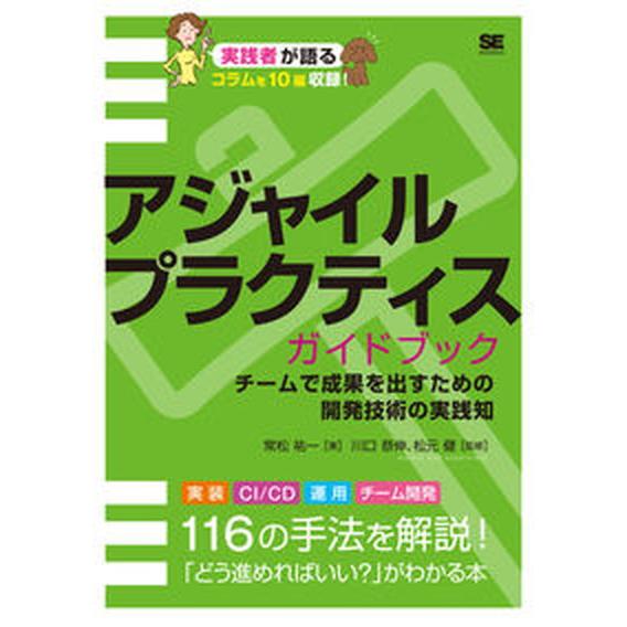 アジャイルプラクティスガイドブック　チームで成果を出すための開発技術の実践知/翔泳社/常松祐一（単行...