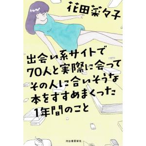 出会い系サイトで７０人と実際に会ってその人に合いそうな本をすすめまくった１年間の   /河出書房新社...