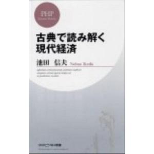 古典で読み解く現代経済/ＰＨＰ研究所/池田信夫（新書） 中古
