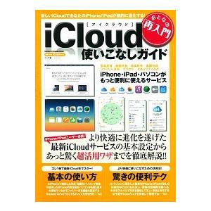 ｉＣｌｏｕｄ使いこなしガイド おとなの再入門  /学研パブリッシング/ゴ-ズ（ムック） 中古