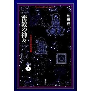 密教の神々 その文化史的考察 平凡社 佐藤任（単行本） 中古の買取情報