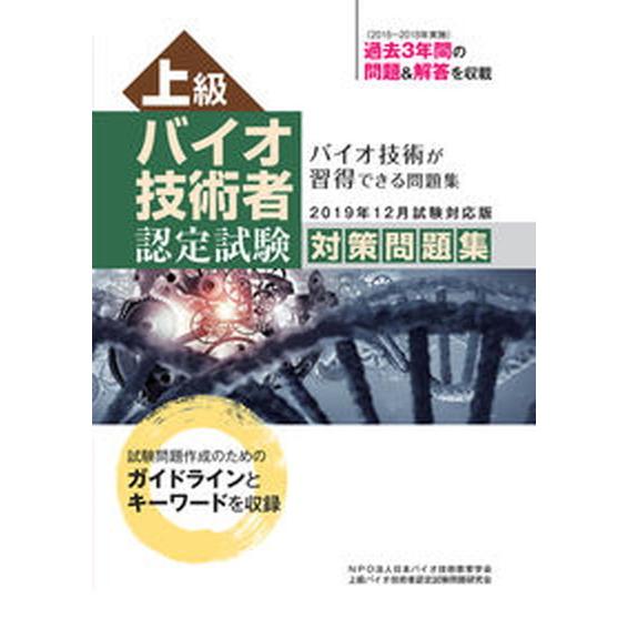 上級バイオ技術者認定試験対策問題集  ２０１９年１２月試験対応版 /つちや書店/日本バイオ技術教育学...