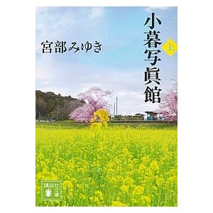 小暮写眞館 上/講談社/宮部みゆき（文庫） 中古