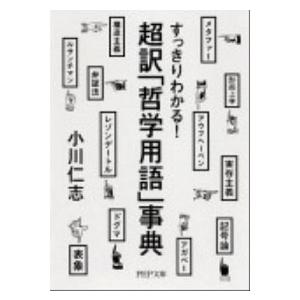 超訳「哲学用語」事典 すっきりわかる！/ＰＨＰ研究所/小川仁志（文庫） 中古