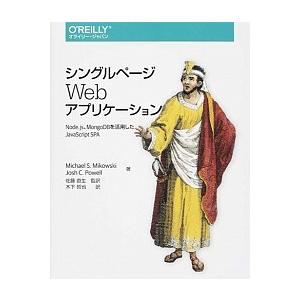 シングルペ-ジＷｅｂアプリケ-ション Ｎｏｄｅ．ｊｓ、ＭｏｎｇｏＤＢを活用したＪａｖａＳ/オライリ-...