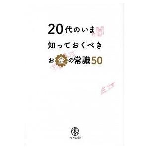 ２０代のいま知っておくべきお金の常識５０/マルコ社/マルコ社（単行本（ソフトカバー）） 中古