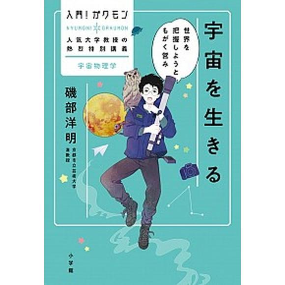 宇宙を生きる 世界を把握しようともがく営み/小学館/磯部洋明（単行本） 中古