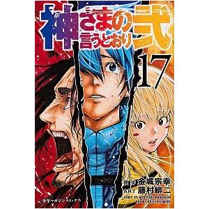 送料無料 神さまの言うとおり 弐 1-21巻 藤村緋二 中古コミック 漫画