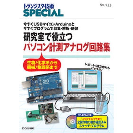 研究で役立つパソコン計測アナログ回路集 今すぐＵＳＢマイコンＡｒｄｕｉｎｏと今すぐプログラ/ＣＱ出版...