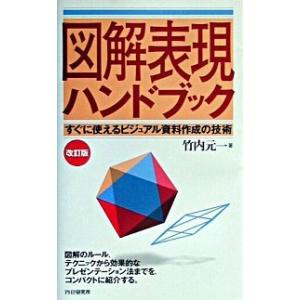 図解表現ハンドブック すぐに使えるビジュアル資料作成の技術/ＰＨＰ研究所/竹内元一（単行本） 中古