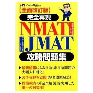 完全再現ＮＭＡＴ・ＪＭＡＴ攻略問題集 全面改訂版/洋泉社/ＳＰＩノ-トの会（単行本（ソフトカバー））...