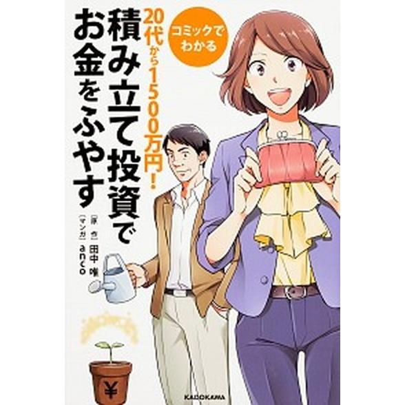 コミックでわかる２０代から１５００万円！積み立て投資でお金をふやす   /ＫＡＤＯＫＡＷＡ/田中唯 ...