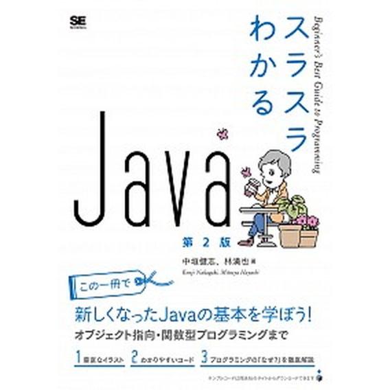 スラスラわかるＪａｖａ Ｂｅｇｉｎｎｅｒ’ｓ　Ｂｅｓｔ　Ｇｕｉｄｅ　ｔｏ 第２版/翔泳社/中垣健志（...