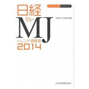 日経ＭＪトレンド情報源  ２０１４年版 /日経ＢＰＭ（日本経済新聞出版本部）/日経流通新聞編集部（単...