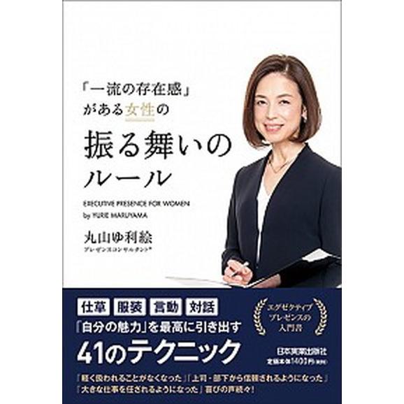 「一流の存在感」がある女性の振る舞いのルール/日本実業出版社/丸山ゆ利絵（単行本（ソフトカバー）） ...