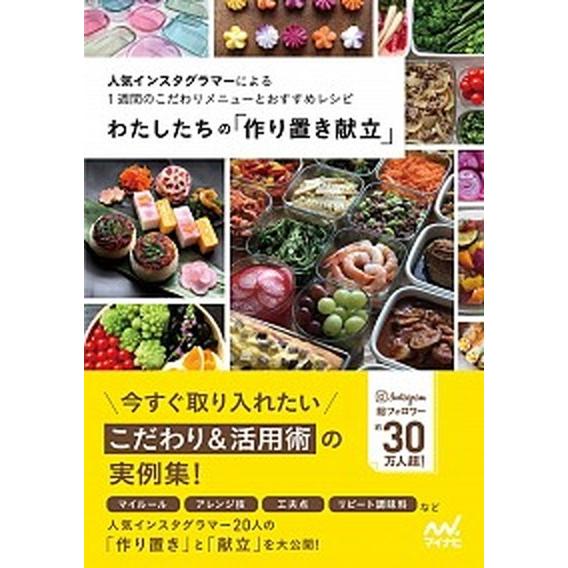 わたしたちの「作り置き献立」 人気インスタグラマーによる１週間のこだわりメニュー  /マイナビ出版/...